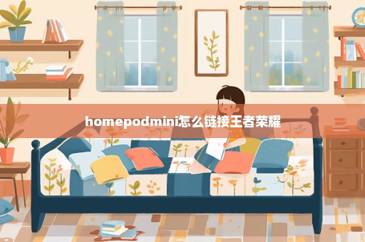 homepodmini怎么链接王者荣耀