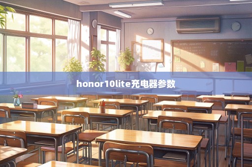 honor10lite充电器参数