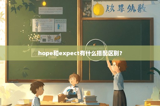 hope和expect有什么搭配区别？