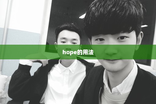 hope的用法