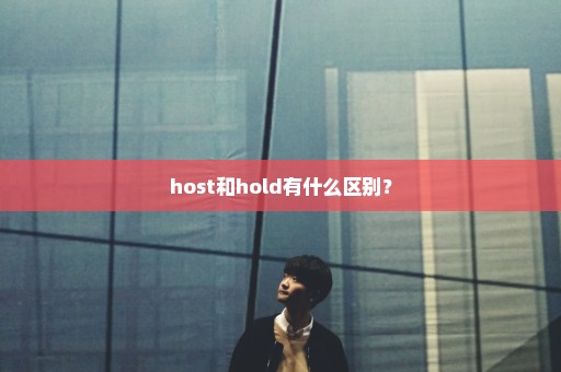 host和hold有什么区别？