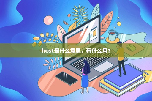 host是什么意思，有什么用？