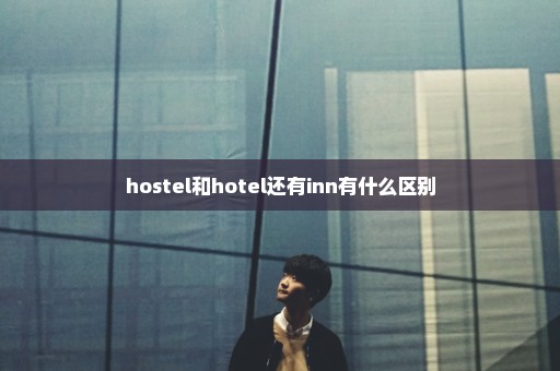 hostel和hotel还有inn有什么区别