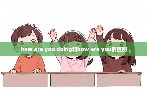how are you doing和how are you的区别