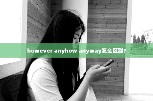 however anyhow anyway怎么区别？