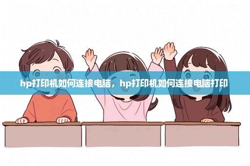 hp打印机如何连接电脑，hp打印机如何连接电脑打印 