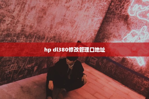 hp dl380修改管理口地址