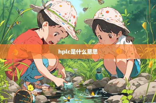 hplc是什么意思
