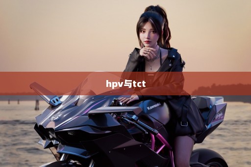 hpv与tct