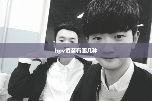 hpv疫苗有哪几种