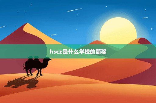 hscz是什么学校的简称