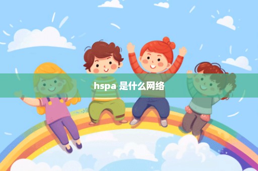 hspa+是什么网络