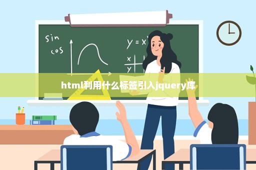 html利用什么标签引入jquery库