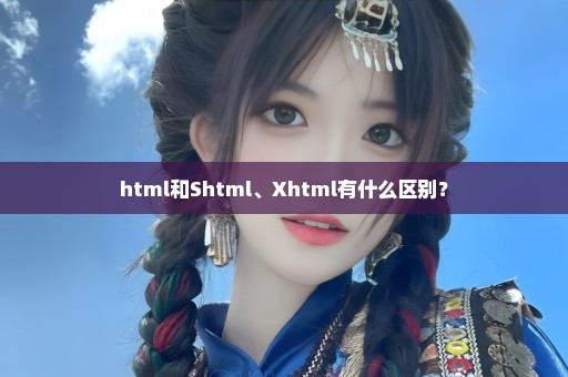html和Shtml、Xhtml有什么区别？