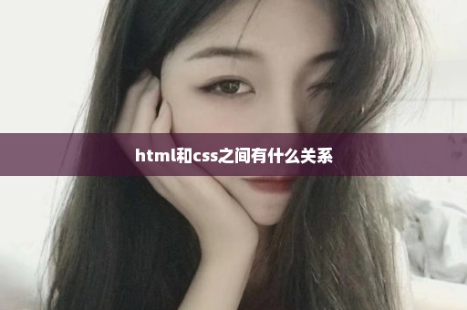 html和css之间有什么关系