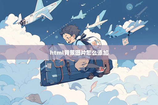 html背景图片怎么添加