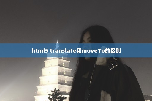 html5 translate和moveTo的区别