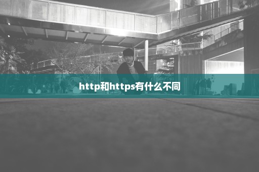 http和https有什么不同