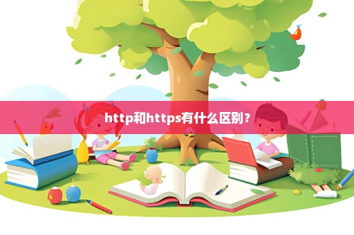 http和https有什么区别？