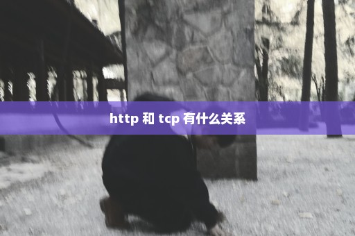 http 和 tcp 有什么关系