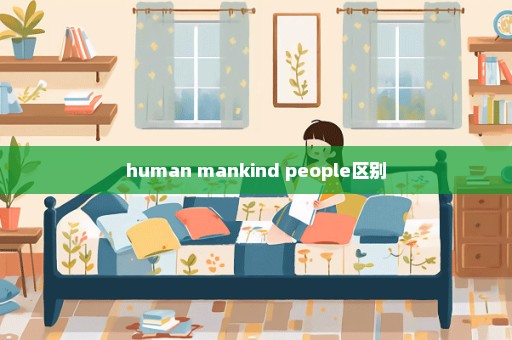 human mankind people区别