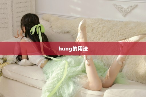 hung的用法