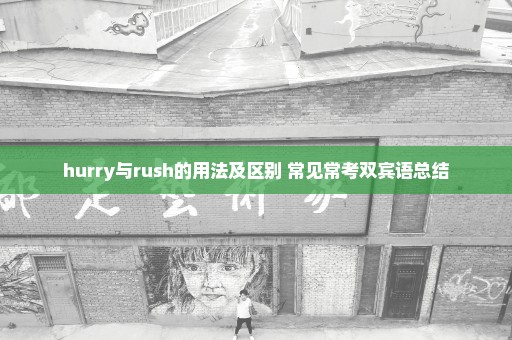 hurry与rush的用法及区别 常见常考双宾语总结