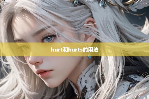 hurt和hurts的用法