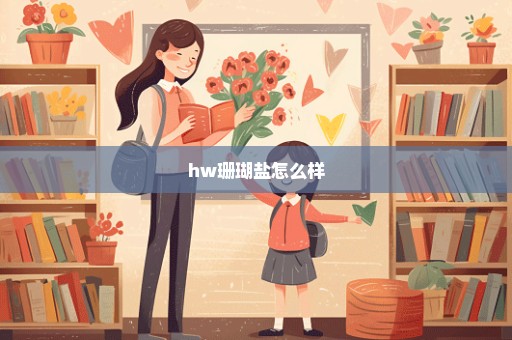 hw珊瑚盐怎么样