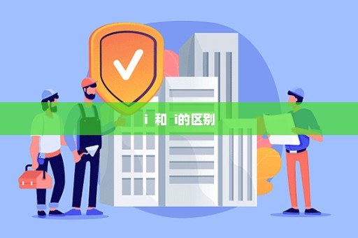 i++和++i的区别