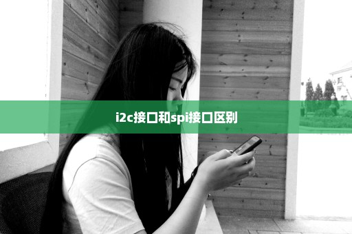 i2c接口和spi接口区别