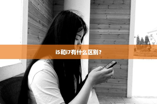 i5和i7有什么区别？