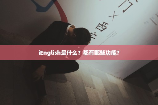 iEnglish是什么？都有哪些功能？
