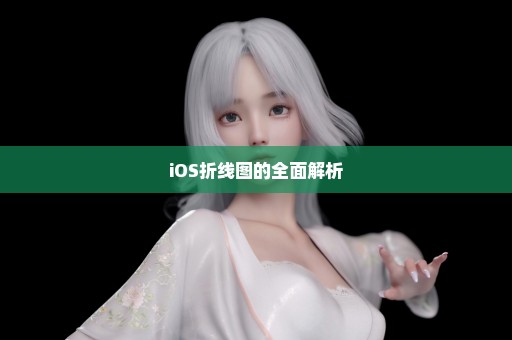 iOS折线图的全面解析