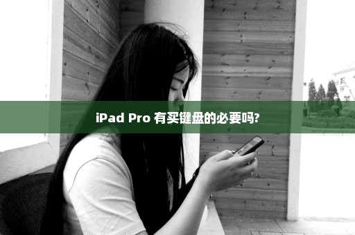 iPad Pro 有买键盘的必要吗?