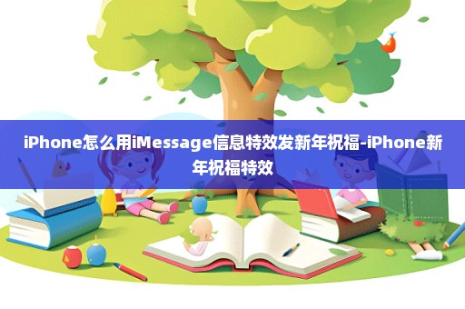 iPhone怎么用iMessage信息特效发新年祝福-iPhone新年祝福特效