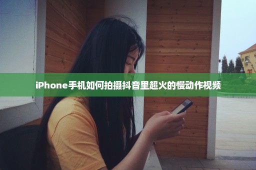 iPhone手机如何拍摄抖音里超火的慢动作视频
