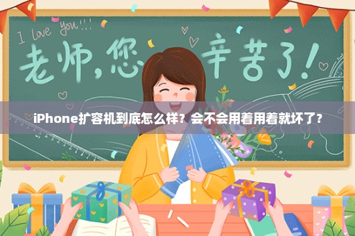 iPhone扩容机到底怎么样？会不会用着用着就坏了？