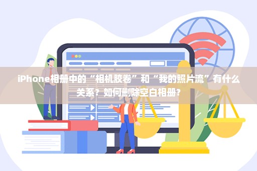iPhone相册中的“相机胶卷”和“我的照片流”有什么关系？如何删除空白相册？