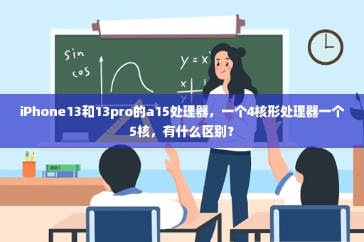 iPhone13和13pro的a15处理器，一个4核形处理器一个5核，有什么区别？