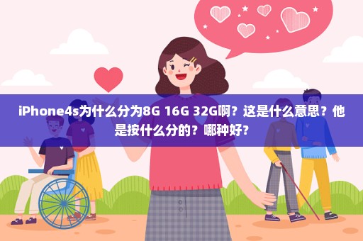 iPhone4s为什么分为8G 16G 32G啊？这是什么意思？他是按什么分的？哪种好？