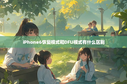 iPhone6恢复模式和DFU模式有什么区别