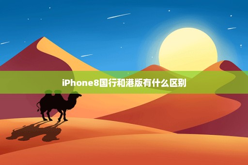 iPhone8国行和港版有什么区别