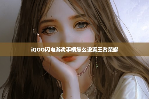 iQOO闪电游戏手柄怎么设置王者荣耀