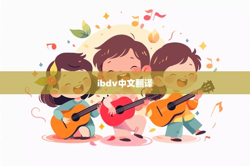 ibdv中文翻译