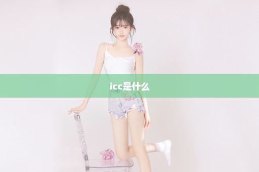 icc是什么
