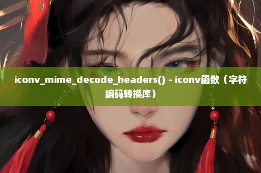 iconv_mime_decode_headers() - iconv函数（字符编码转换库）