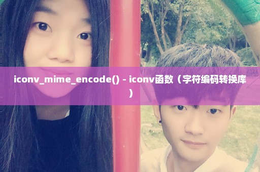 iconv_mime_encode() - iconv函数（字符编码转换库）