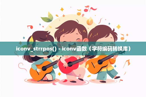 iconv_strrpos() - iconv函数（字符编码转换库）