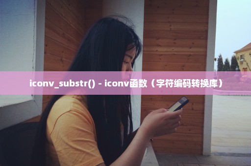 iconv_substr() - iconv函数（字符编码转换库）